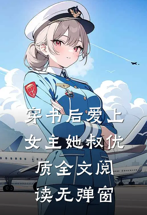 穿书后爱上女主她叔优质全文阅读无弹窗