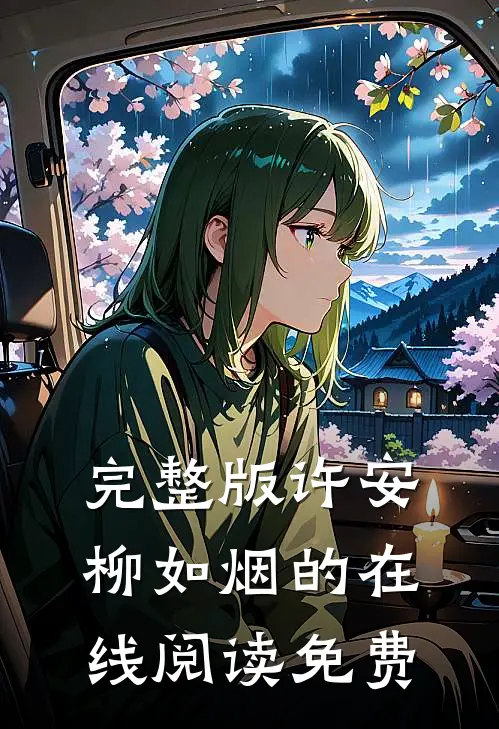 完整版许安柳如烟的在线阅读免费