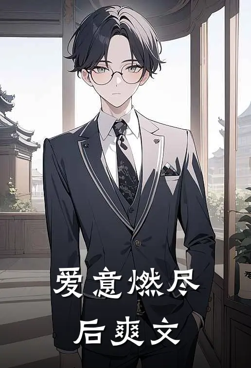 爱意燃尽后爽文