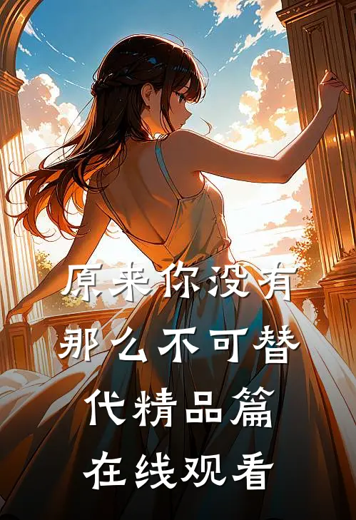 原来你没有那么不可替代精品篇在线观看