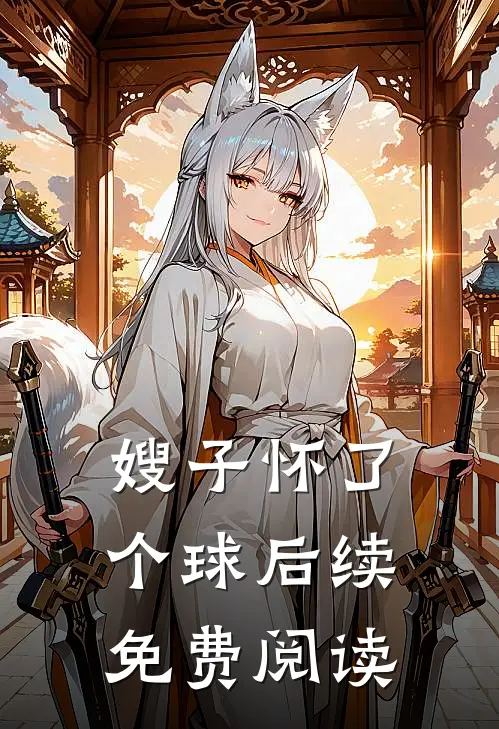 嫂子怀了个球后续免费阅读