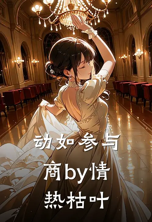 动如参与商by情热枯叶