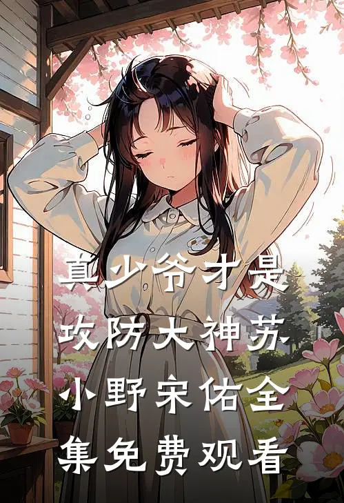 真少爷才是攻防大神苏小野宋佑全集免费观看