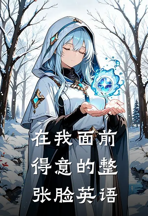 在我面前得意的整张脸英语