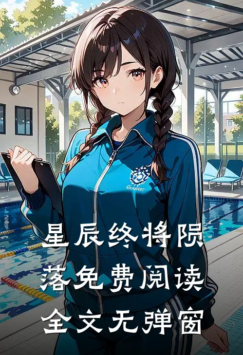 星辰终将陨落免费阅读全文无弹窗
