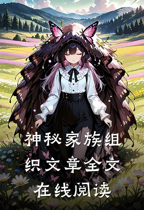 神秘家族组织文章全文在线阅读