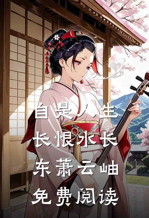 自是人生长恨水长东萧云岫免费阅读
