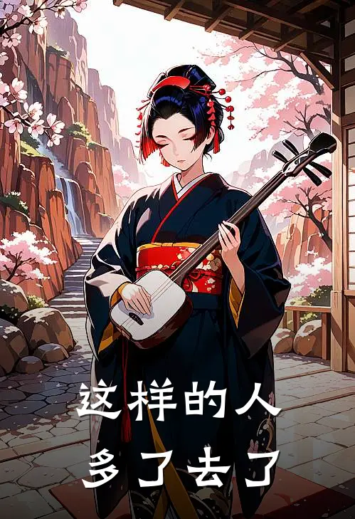 这样的人多了去了