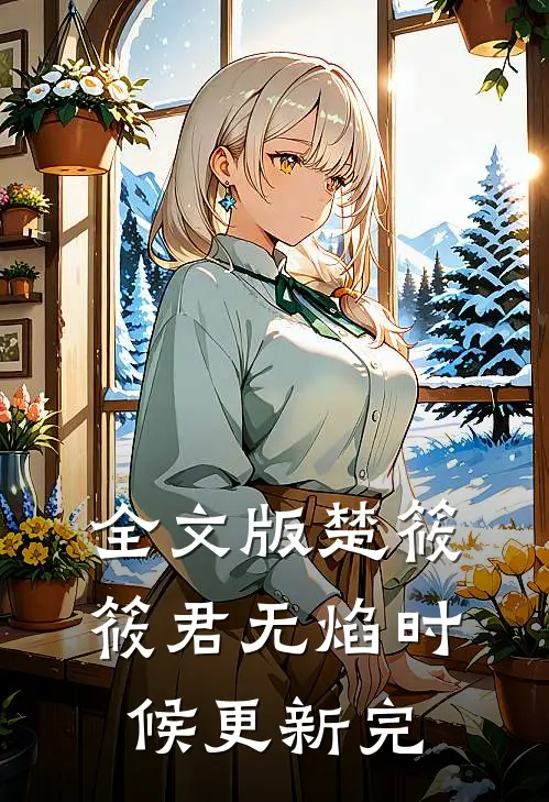 全文版楚筱筱君无焰时候更新完