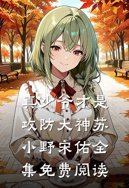 真少爷才是攻防大神苏小野宋佑全集免费阅读