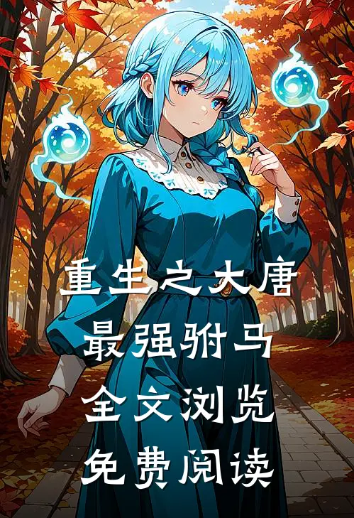 重生之大唐最强驸马全文浏览免费阅读
