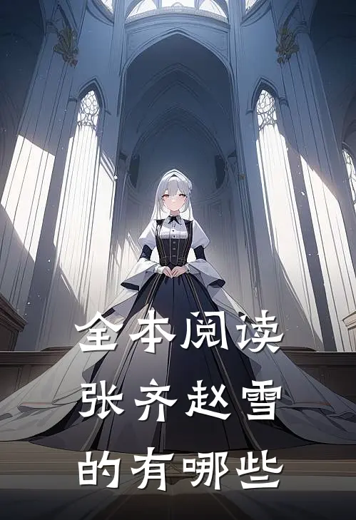 全本阅读张齐赵雪的有哪些