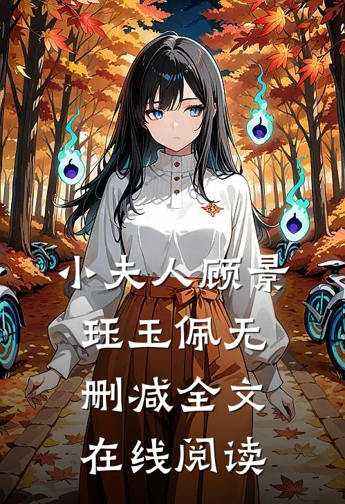 小夫人顾景珏玉佩无删减全文在线阅读