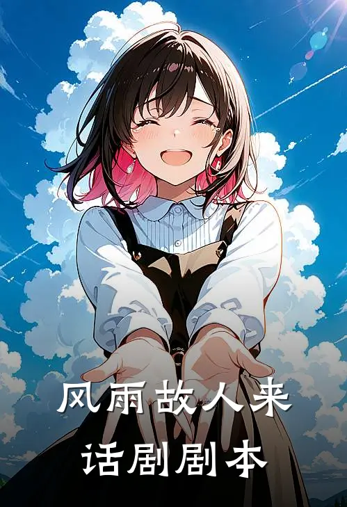 风雨故人来话剧剧本