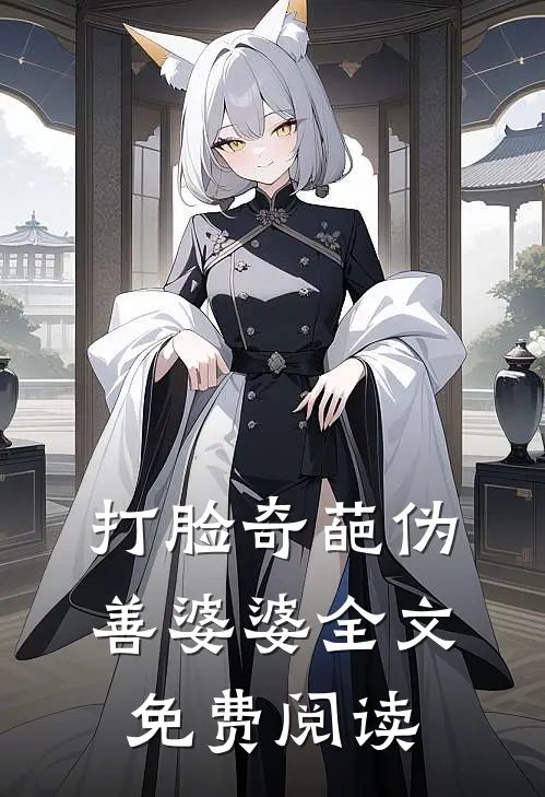 打脸奇葩伪善婆婆全文免费阅读
