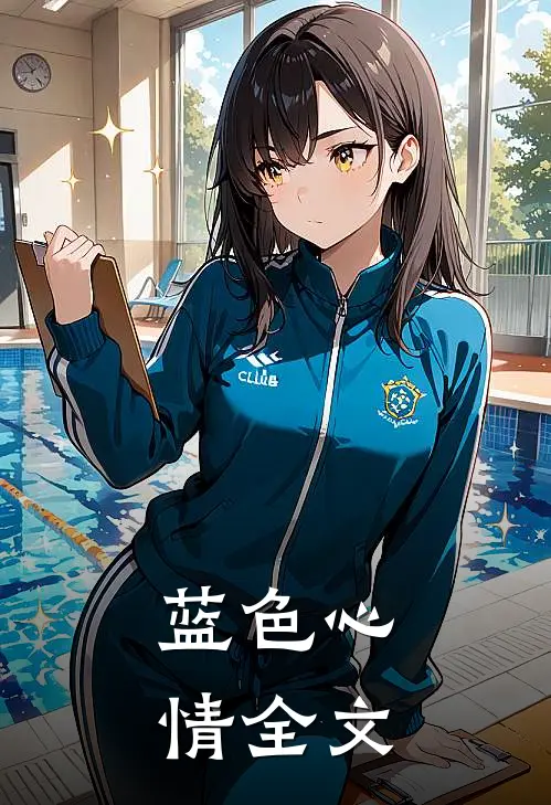 蓝色心情全文