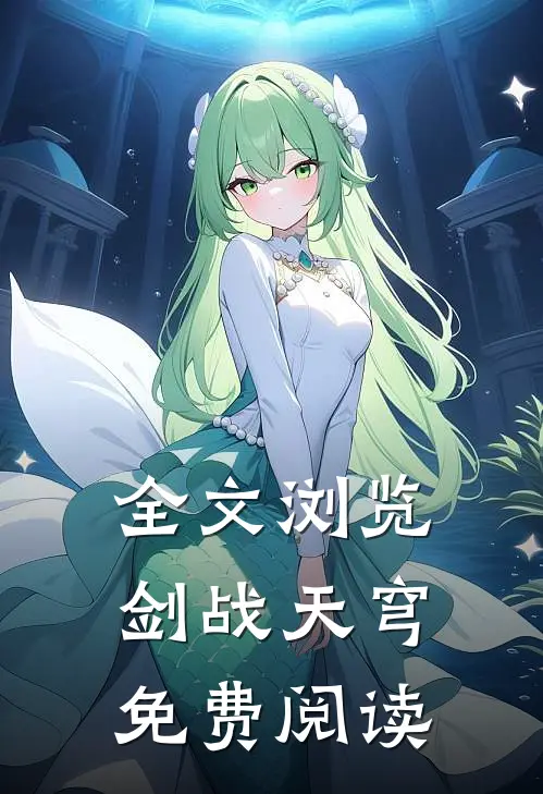 全文浏览剑战天穹免费阅读