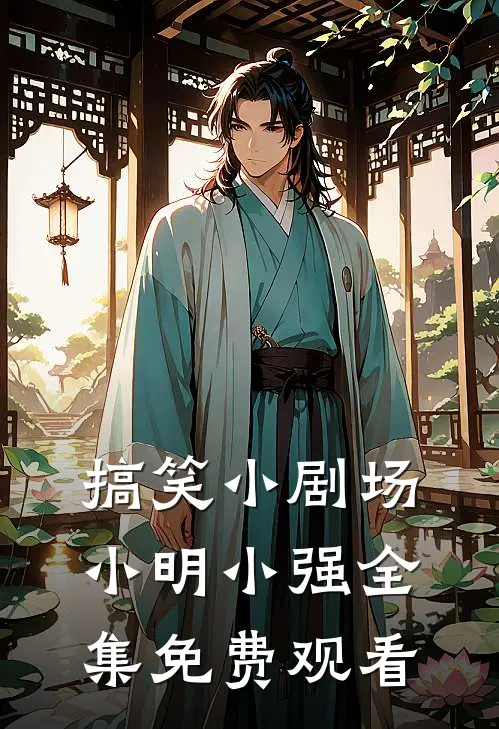 搞笑小剧场小明小强 全集免费观看