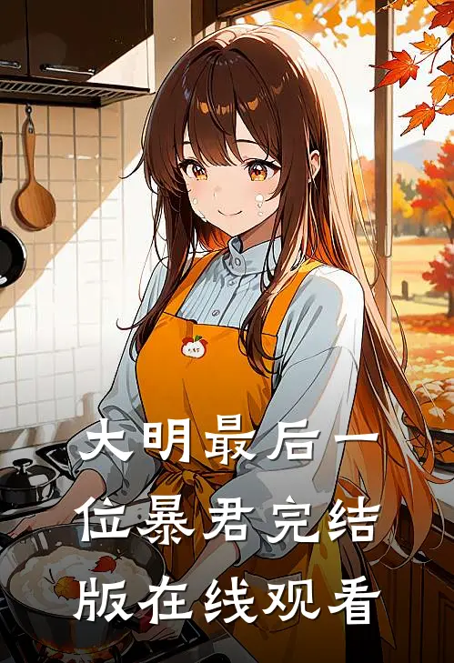 大明最后一位暴君完结版在线观看
