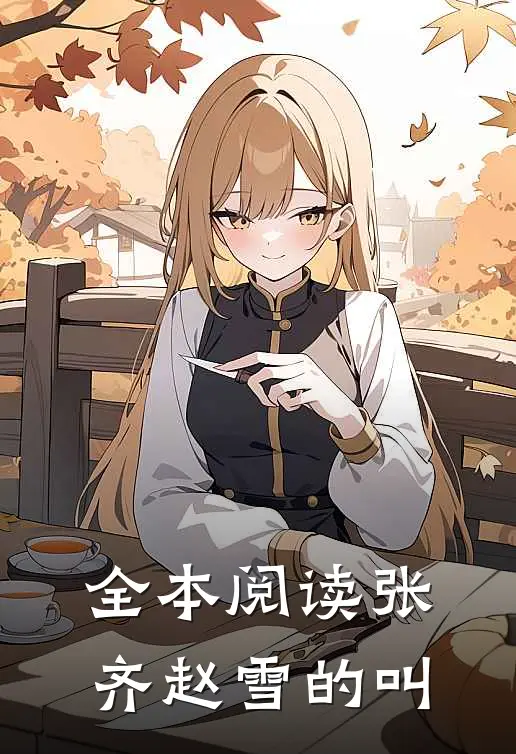 全本阅读张齐赵雪的叫