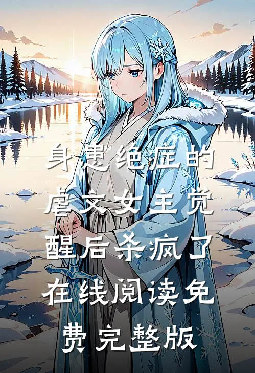 身患绝症的虐文女主觉醒后杀疯了在线阅读免费完整版