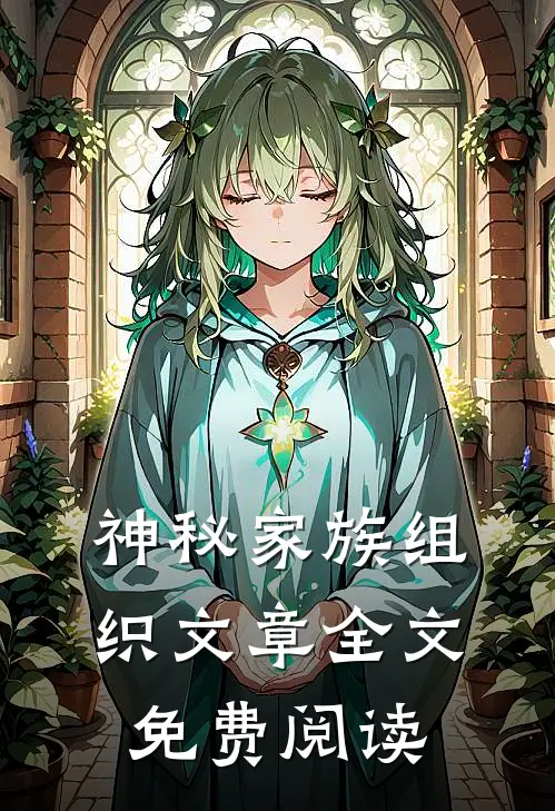 神秘家族组织文章全文免费阅读