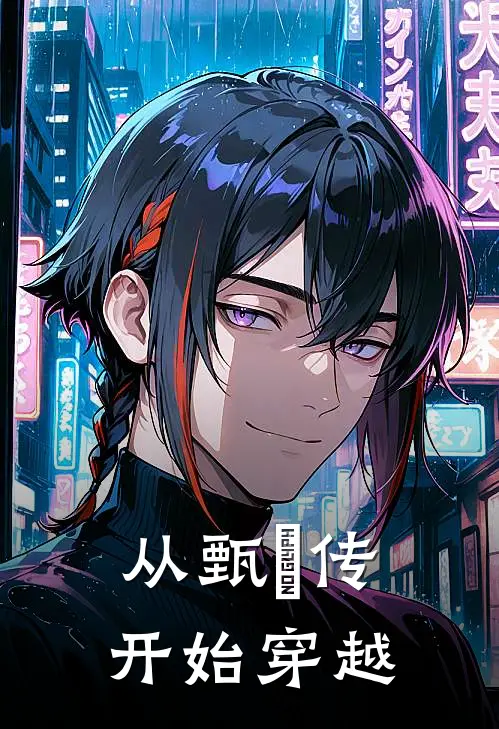 从甄嬛传开始穿越