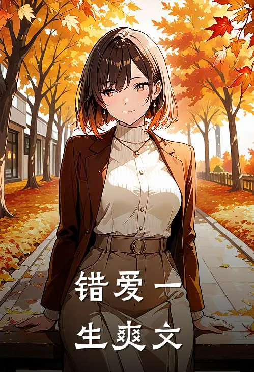 错爱一生爽文