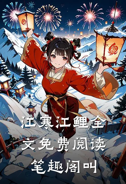 江寒江鲤全文免费阅读笔趣阁叫