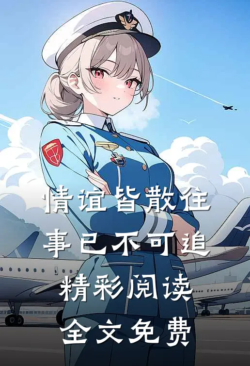 情谊皆散往事已不可追精彩阅读全文免费