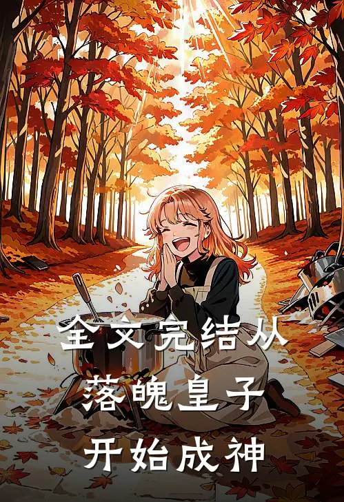 全文完结从落魄皇子开始成神