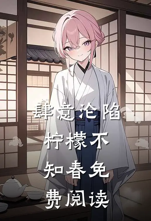 肆意沦陷柠檬不知春免费阅读
