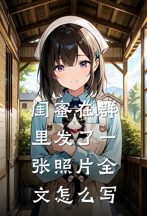 闺蜜在群里发了一张照片全文怎么写