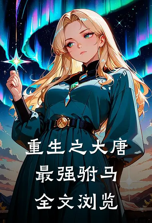 重生之大唐最强驸马全文浏览