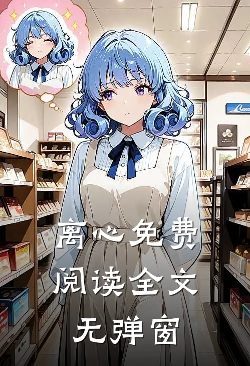 离心免费阅读全文无弹窗