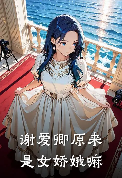 谢爱卿原来是女娇娥嘛