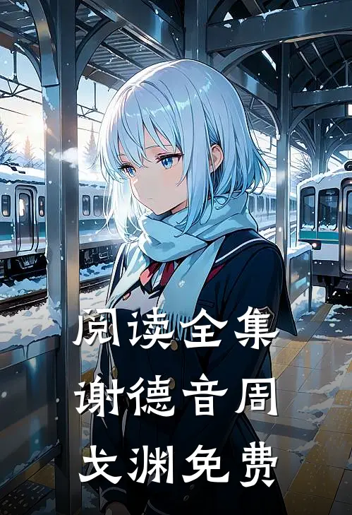 阅读全集谢德音周戈渊免费