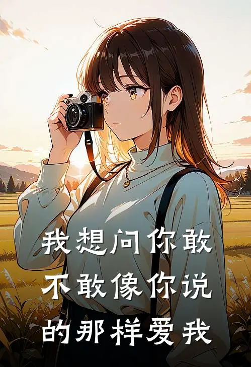 我想问你敢不敢像你说的那样爱我