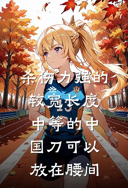 杀伤力强的,较宽长度中等的中国刀可以放在腰间