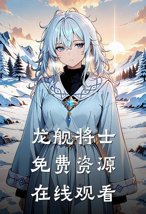 龙舰将士免费资源在线观看