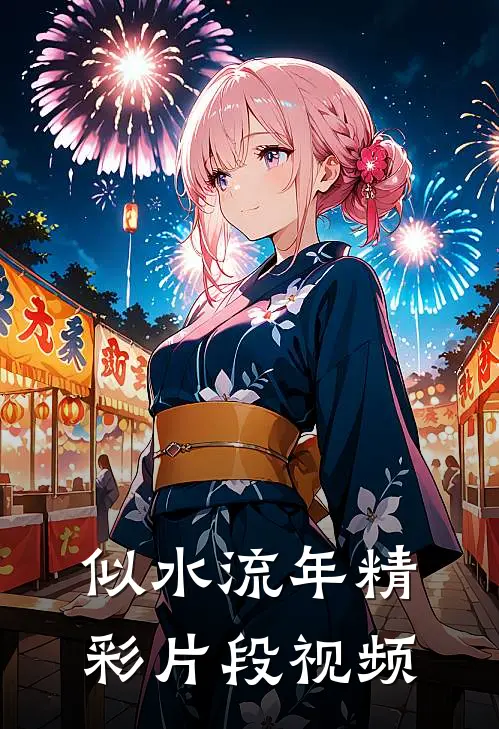 似水流年精彩片段视频