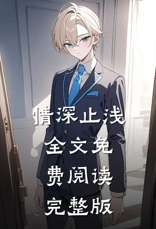 情深止浅全文免费阅读完整版