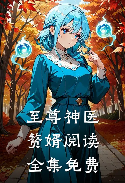 至尊神医赘婿阅读全集免费