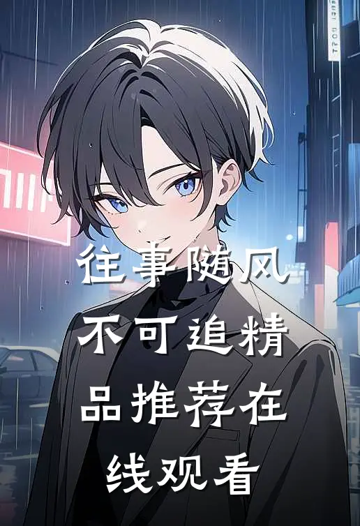 往事随风不可追精品推荐在线观看
