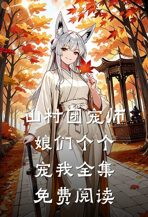 山村团宠师娘们个个宠我全集免费阅读