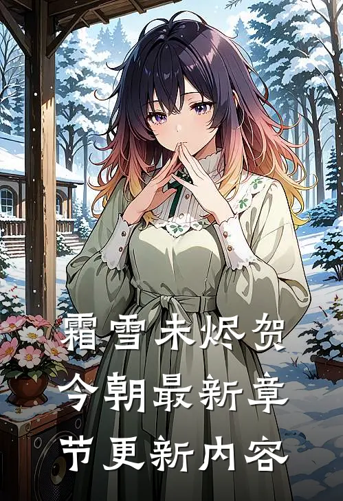 霜雪未烬贺今朝最新章节更新内容