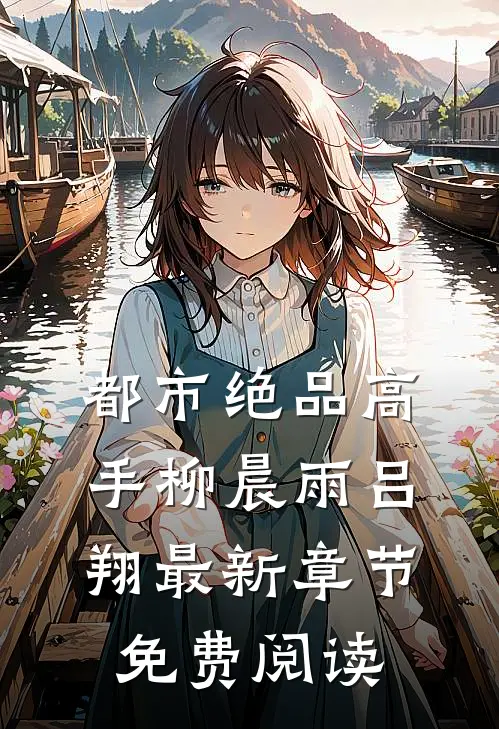 都市绝品高手柳晨雨吕翔最新章节免费阅读