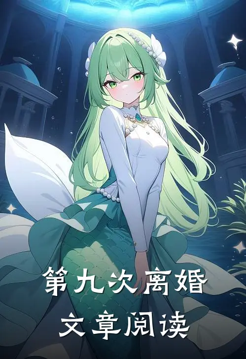 第九次离婚文章阅读
