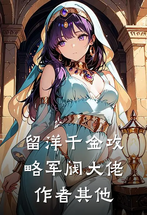 留洋千金攻略军阀大佬作者其他