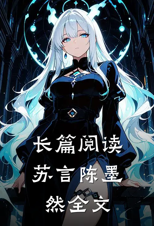 长篇阅读苏言陈墨然全文